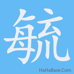 《毓》的筆順動畫寫字動畫演示