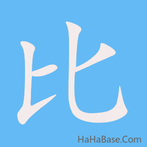 《比》的筆順動畫寫字動畫演示