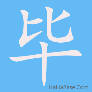 《毕》的筆順動畫寫字動畫演示