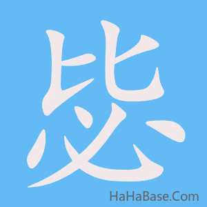 《毖》的筆順動畫寫字動畫演示