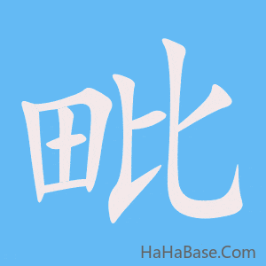 《毗》的筆順動畫寫字動畫演示