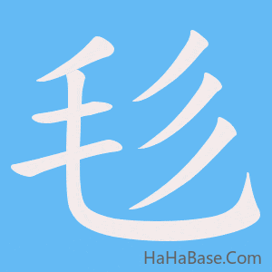 《毝》的筆順動畫寫字動畫演示