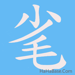 《毟》的筆順動畫寫字動畫演示