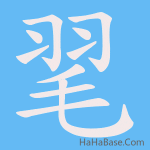 《毣》的筆順動畫寫字動畫演示