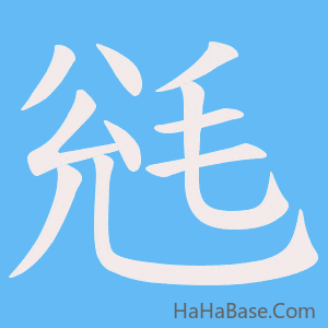 《毤》的筆順動畫寫字動畫演示