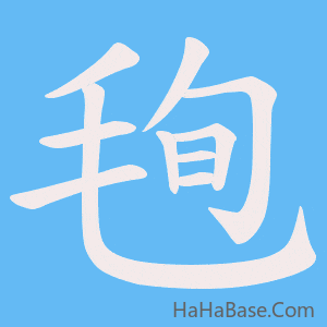 《毥》的筆順動畫寫字動畫演示