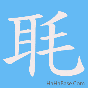 《毦》的筆順動畫寫字動畫演示