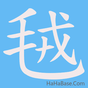 《毧》的筆順動畫寫字動畫演示