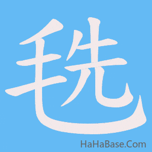 《毨》的筆順動畫寫字動畫演示