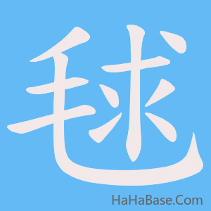 《毬》的筆順動畫寫字動畫演示