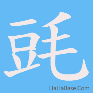 《毭》的筆順動畫寫字動畫演示
