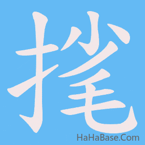 《毮》的筆順動畫寫字動畫演示