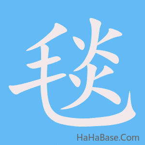 《毯》的筆順動畫寫字動畫演示