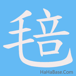 《毰》的筆順動畫寫字動畫演示