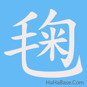 《毱》的筆順動畫寫字動畫演示