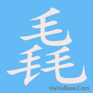 《毳》的筆順動畫寫字動畫演示