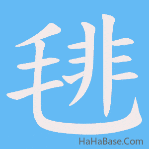 《毴》的筆順動畫寫字動畫演示