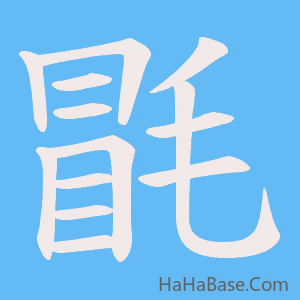 《毷》的筆順動畫寫字動畫演示