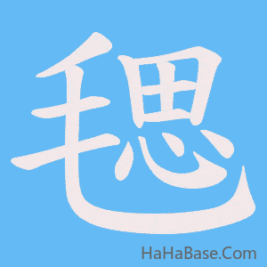 《毸》的筆順動畫寫字動畫演示