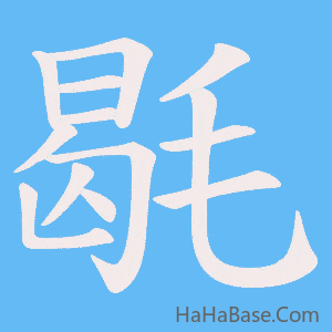 《毼》的筆順動畫寫字動畫演示