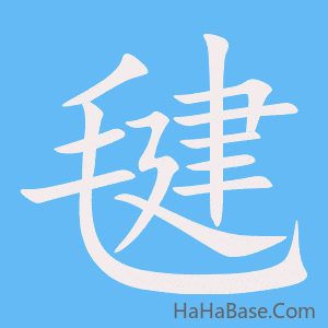 《毽》的筆順動畫寫字動畫演示