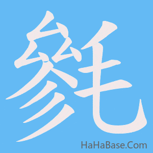 《毿》的筆順動畫寫字動畫演示