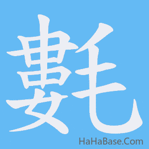 《氀》的筆順動畫寫字動畫演示