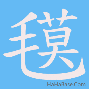 《氁》的筆順動畫寫字動畫演示