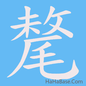 《氂》的筆順動畫寫字動畫演示