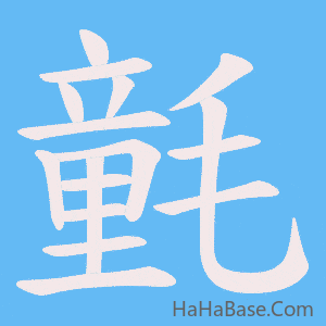 《氃》的筆順動畫寫字動畫演示