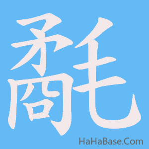 《氄》的筆順動畫寫字動畫演示