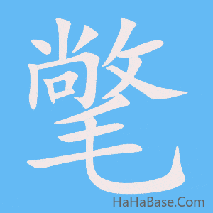 《氅》的筆順動畫寫字動畫演示