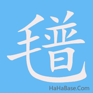 《氆》的筆順動畫寫字動畫演示