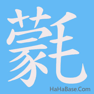 《氋》的筆順動畫寫字動畫演示