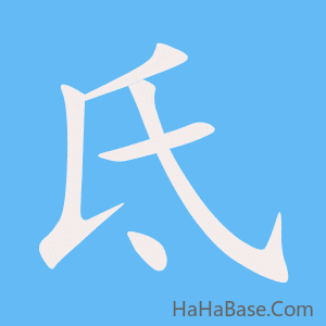 《氐》的筆順動畫寫字動畫演示