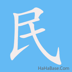 《民》的筆順動畫寫字動畫演示