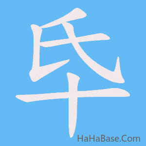 《氒》的筆順動畫寫字動畫演示