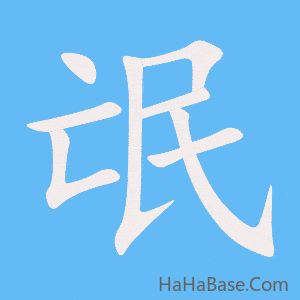 《氓》的筆順動畫寫字動畫演示