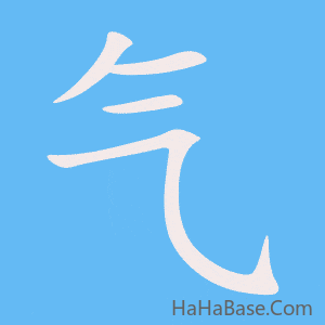 《气》的筆順動畫寫字動畫演示