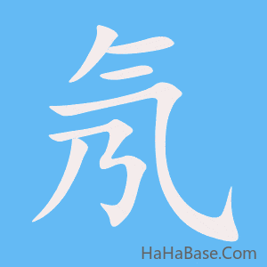 《氖》的筆順動畫寫字動畫演示