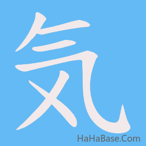 《気》的筆順動畫寫字動畫演示