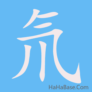 《氘》的筆順動畫寫字動畫演示