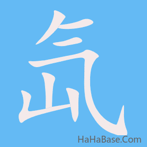 《氙》的筆順動畫寫字動畫演示