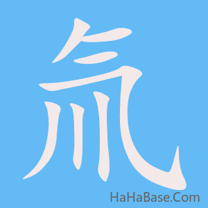 《氚》的筆順動畫寫字動畫演示