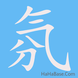 《氛》的筆順動畫寫字動畫演示