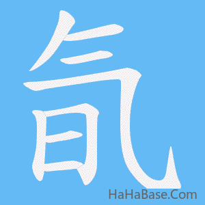 《氜》的筆順動畫寫字動畫演示