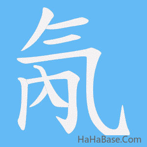 《氝》的筆順動畫寫字動畫演示
