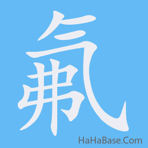 《氟》的筆順動畫寫字動畫演示