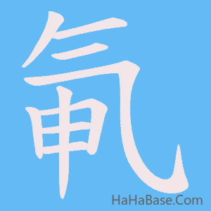 《氠》的筆順動畫寫字動畫演示