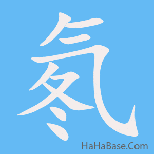 《氡》的筆順動畫寫字動畫演示